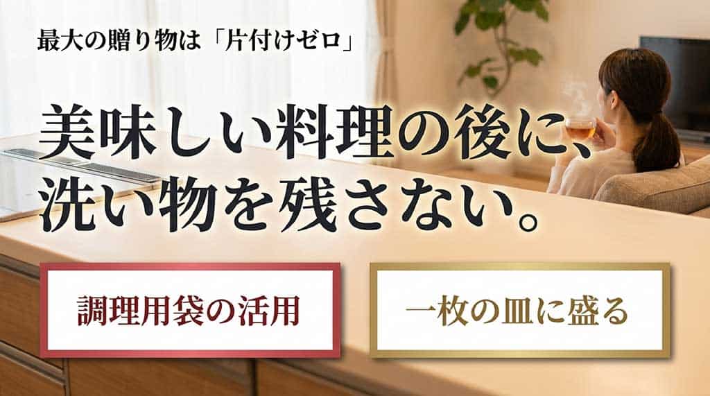 調理用ポリ袋の活用やワンプレート盛り付けで洗い物を減らす工夫