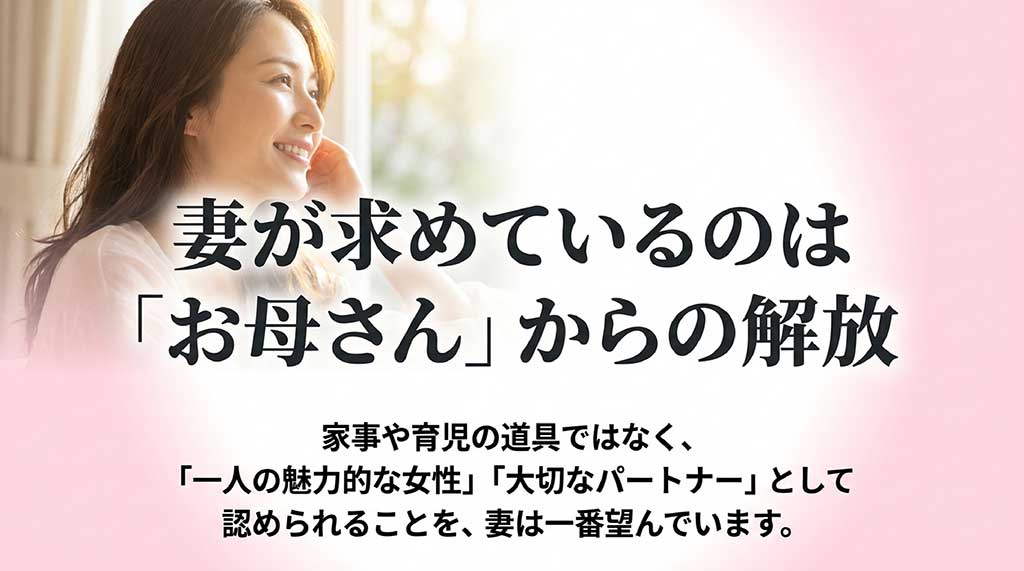 家事育児の道具ではなく、一人の女性、大切なパートナーとして認められることを望む妻の本音